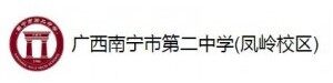 广西南宁市第二中学(凤岭校区)