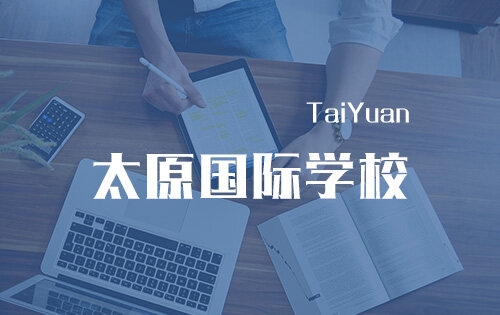 太原國際學校_排名_學費_招生簡章_一覽表