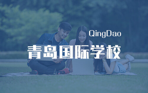 青岛国际学校_排名_学费_招生简章_一览表