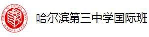 哈尔滨第三中学国际班
