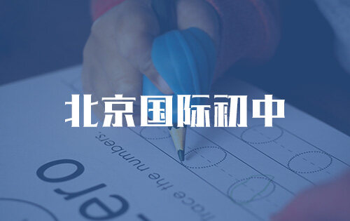 北京国际初中_排名_学费_招生简章_一览表