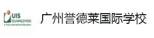 广州誉德莱外籍人员子女学校