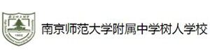 南京师范大学附属中学树人学校