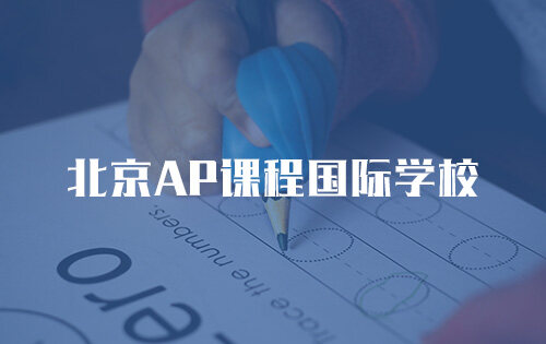 北京AP课程国际学校_排名_学费_招生简章_一览表