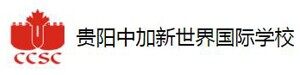 贵阳中加新世界国际学校