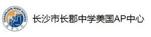 长沙市长郡中学国际部