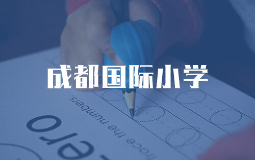 成都國際小學_排名_學費_招生簡章_一覽表