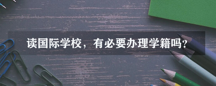 北京国际学校