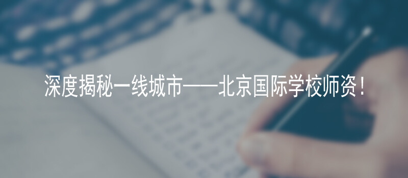 深度揭秘一线城市——北京国际学校师资