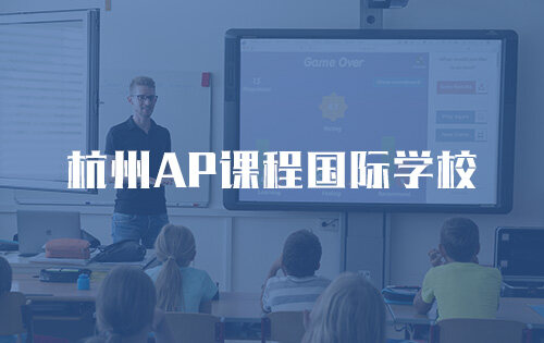 杭州AP课程国际学校_排名_学费_招生简章_一览表