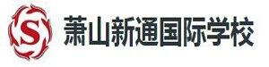萧山新通国际学校