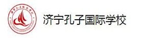 济宁孔子国际学校