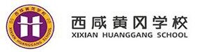 西咸黄冈实验中学泾河学校