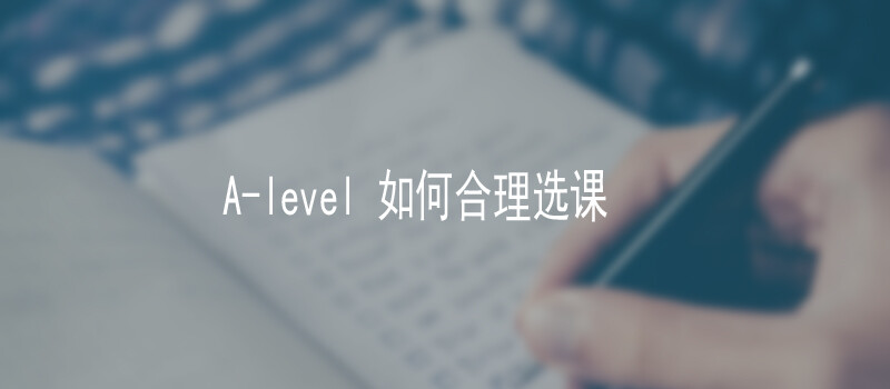 A-level 如何合理选课