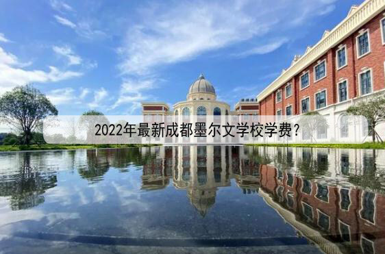 2022年最新成都墨尔文学校学费