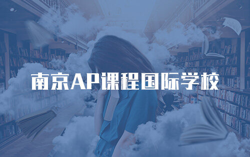 南京AP课程国际学校_排名_学费_招生简章_一览表