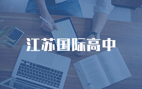 江苏国际高中_排名_学费_招生简章_一览表