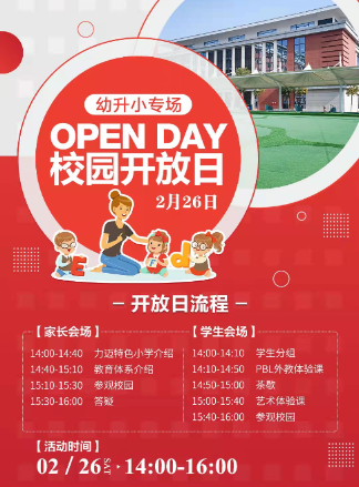 新学期的首场开放日2月26日力迈幼升小