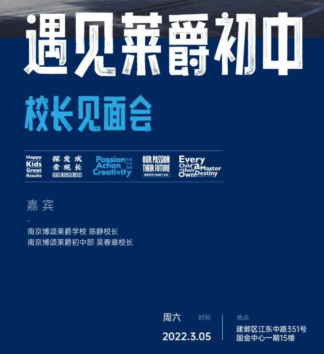 遇见莱爵初中——校长见面会