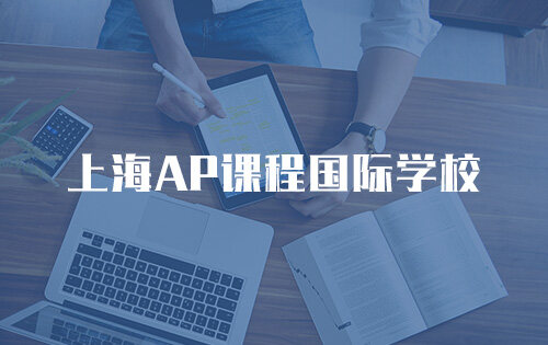 上海AP课程国际学校_排名_学费_招生简章_一览表