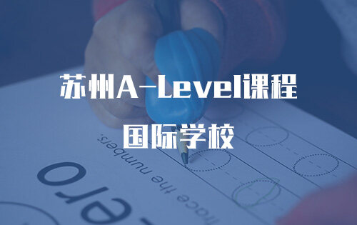 苏州A-Level课程国际学校_排名_学费_招生简章_一览表