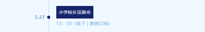 南京博颂莱爵2月27日小学校长见面会