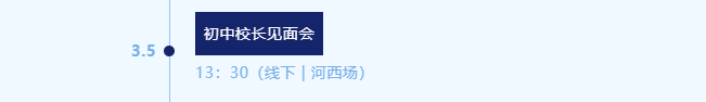 南京博颂莱爵3月5日初中校长见面会