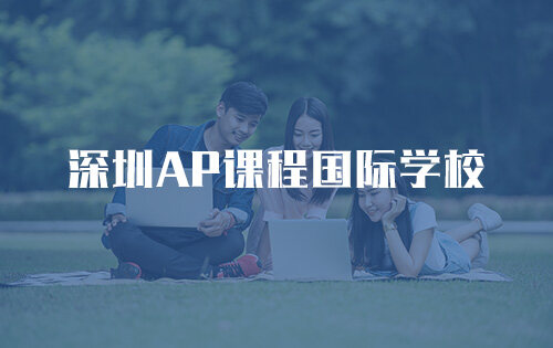深圳AP课程国际学校_排名_学费_招生简章_一览表