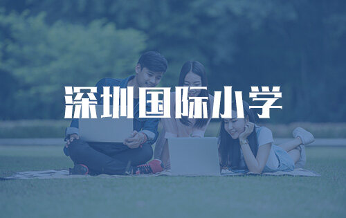 深圳國際小學_排名_學費_招生簡章_一覽表