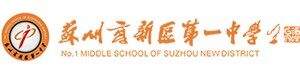 苏州高新区第一中学