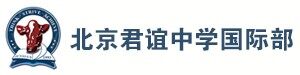 北京君谊中学国际部