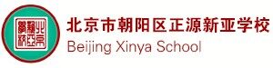 北京市朝阳区正源新亚学校