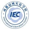 成都冠城实验学校IEC国际教育中心