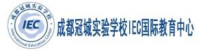 成都冠城实验学校IEC国际教育中心