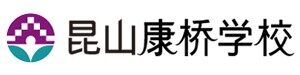 昆山康桥学校