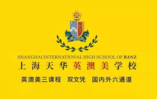上海天华英澳美国际学校_入学条件_收费标准_招生简章