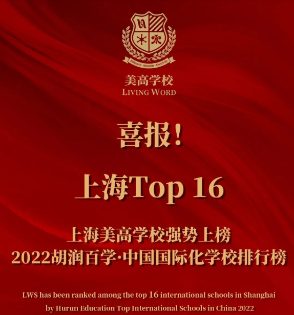 上海美高双语学校