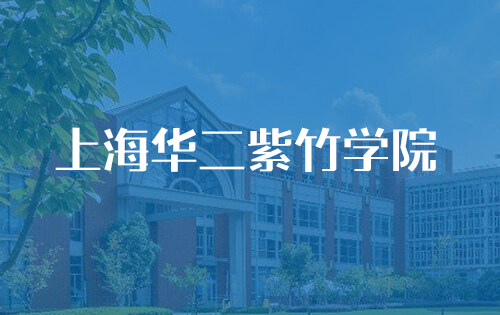 上海华二紫竹学院_入学条件_收费标准_招生简章