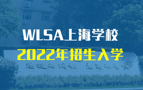 WLSA上海学校_入学条件_收费标准_招生简章