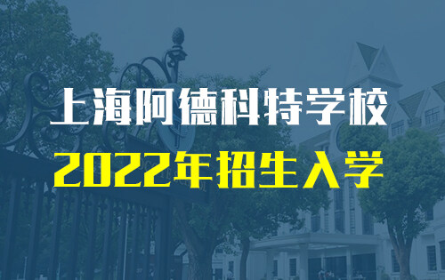 上海阿德科特学校_入学条件_收费标准_招生简章