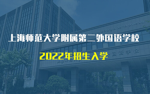 上海东鼎外国语学校（上师大附二外）_入学条件_收费标准_招生简章