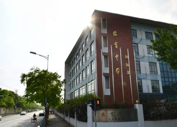 上海市位育初级中学