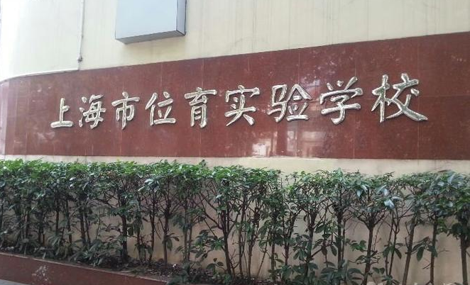 上海市位育实验学校