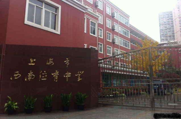 上海市西南位育中学
