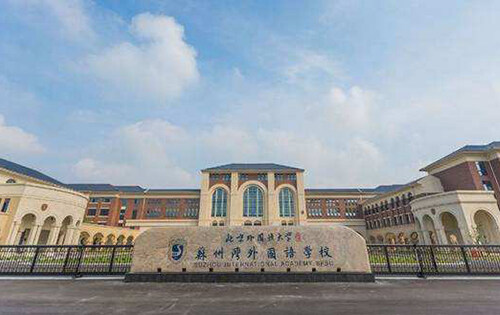 苏州市吴江区苏州湾外国语学校_入学条件_课程设置_学费标准