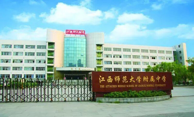 江西师范大学附属中学国际部