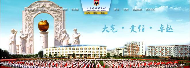 上海金苹果学校