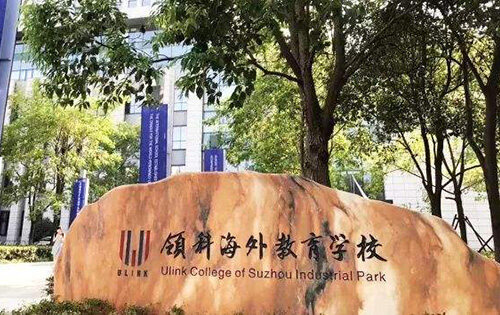 苏州工业园区领科海外教育学校_入学条件_课程设置_学费标准