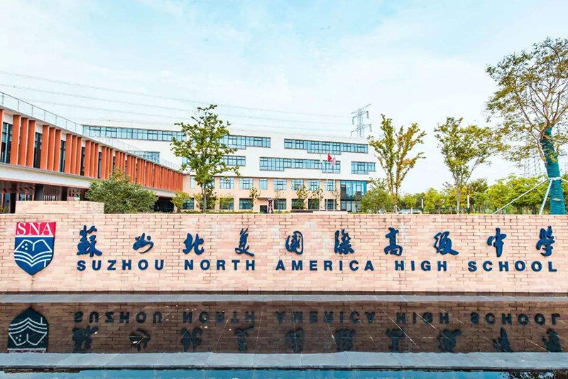 苏州北美国际高级中学招生入学