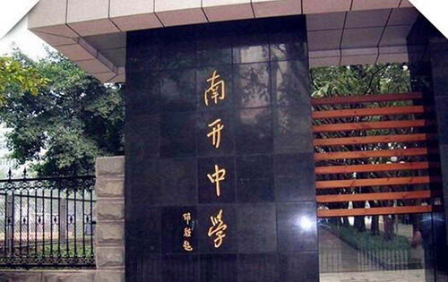 重庆南开中学国际课程中心_入学条件_课程设置_学费标准